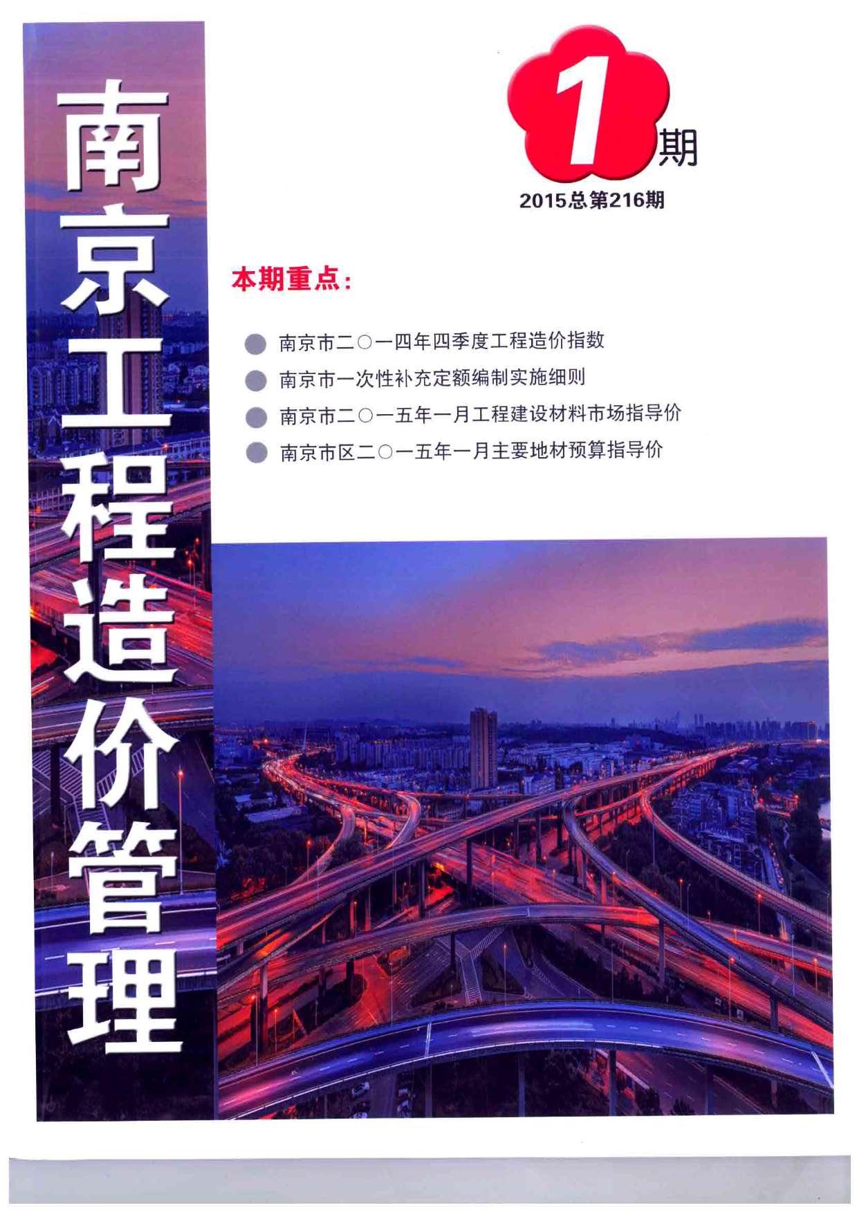 南京市2015年第1期信息价封面