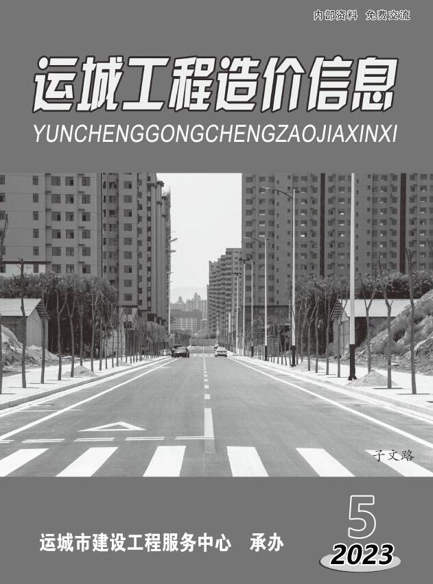 运城2023年5期9、10月信息价封面
