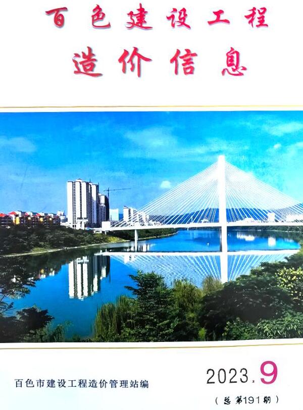 百色市2023年9月信息价封面