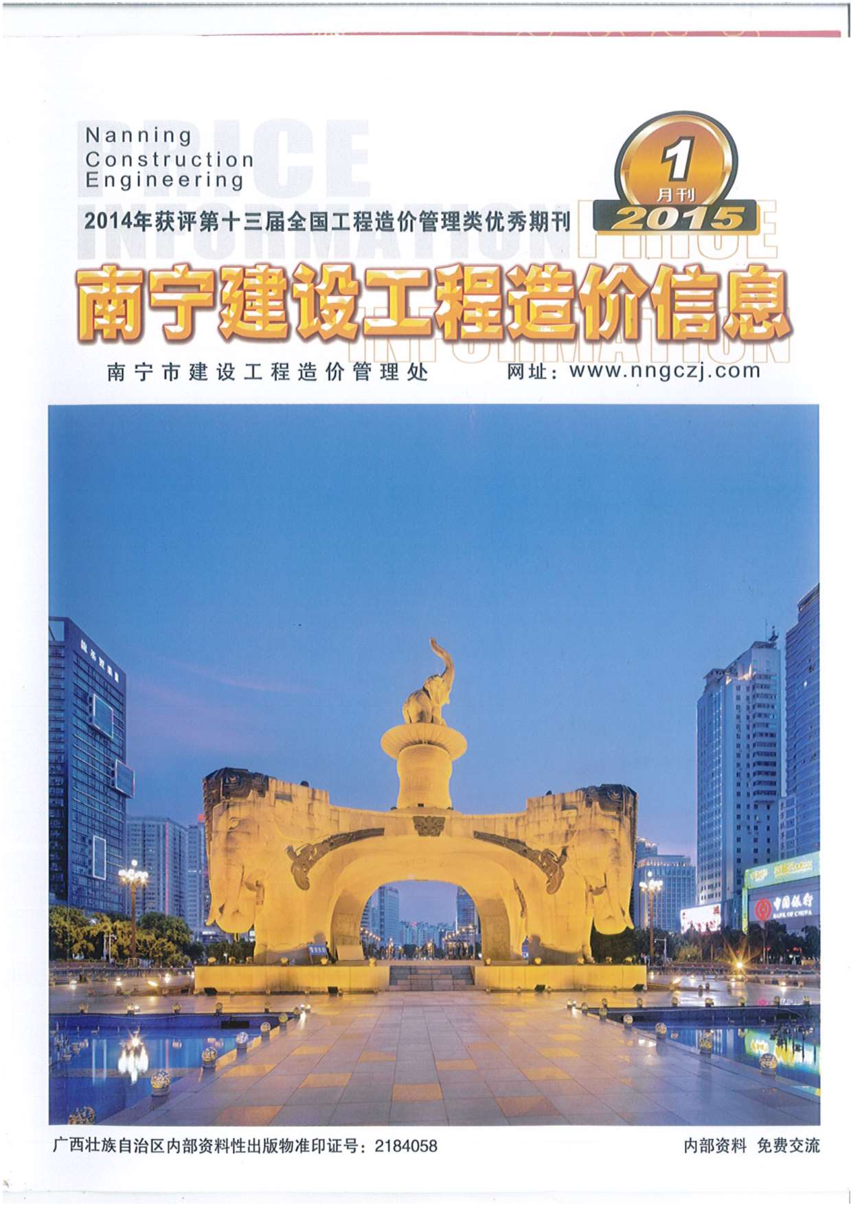 南宁市2015年第1期信息价封面