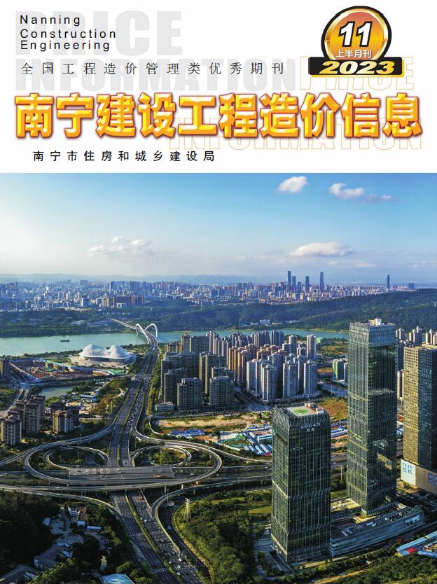 南宁2023年11月上半月信息价封面