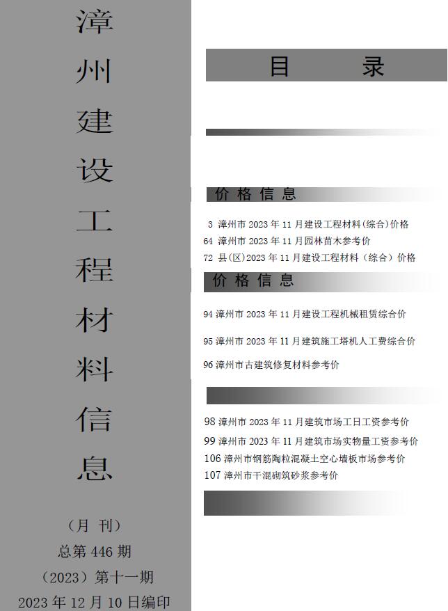漳州市2023年11月信息价工程信息价_漳州市信息价期刊PDF扫描件电子版