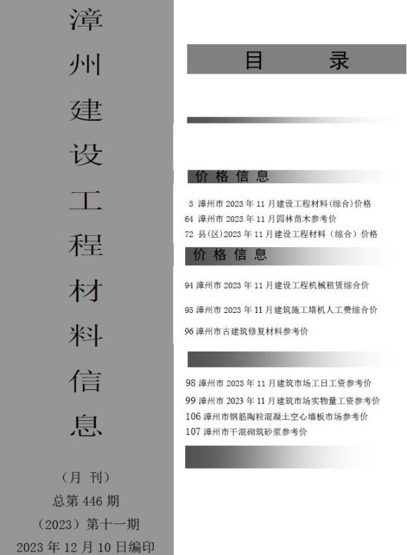 漳州市2023年11月建材信息价_漳州市建材信息价期刊PDF扫描件电子版