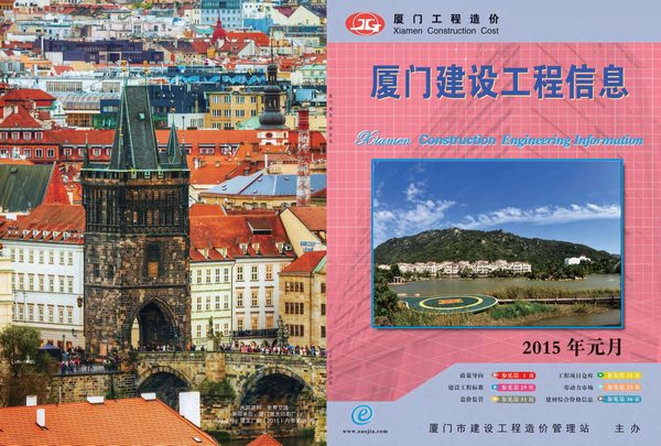厦门市2015年第1期信息价封面