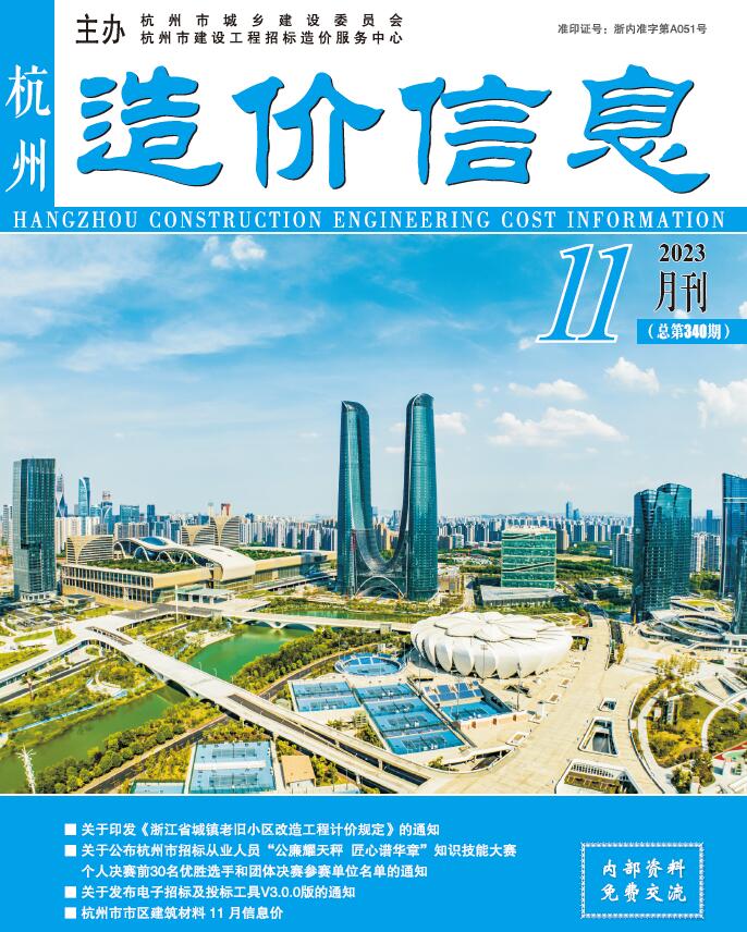杭州市2023年11月信息价工程信息价_杭州市信息价期刊PDF扫描件电子版