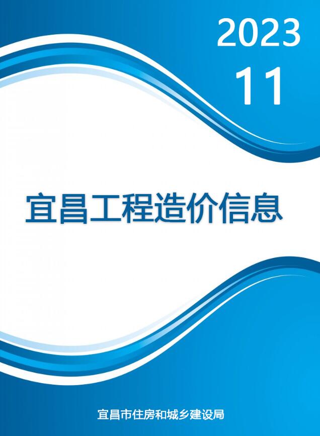宜昌市2023年11月工程信息价_宜昌市信息价期刊PDF扫描件电子版