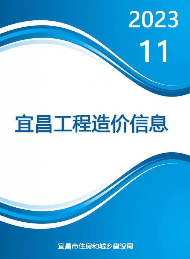 宜昌市2023年11月信息价封面