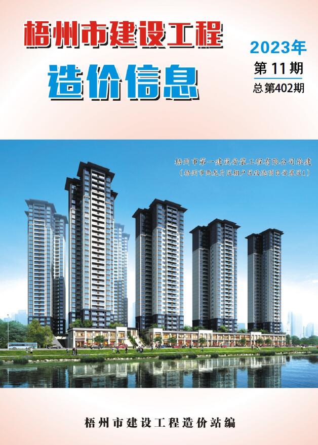 梧州市2023年11月信息价封面