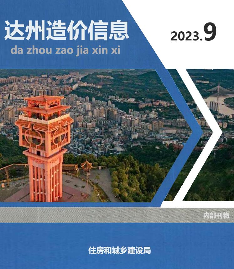 达州市2023年9月信息价封面