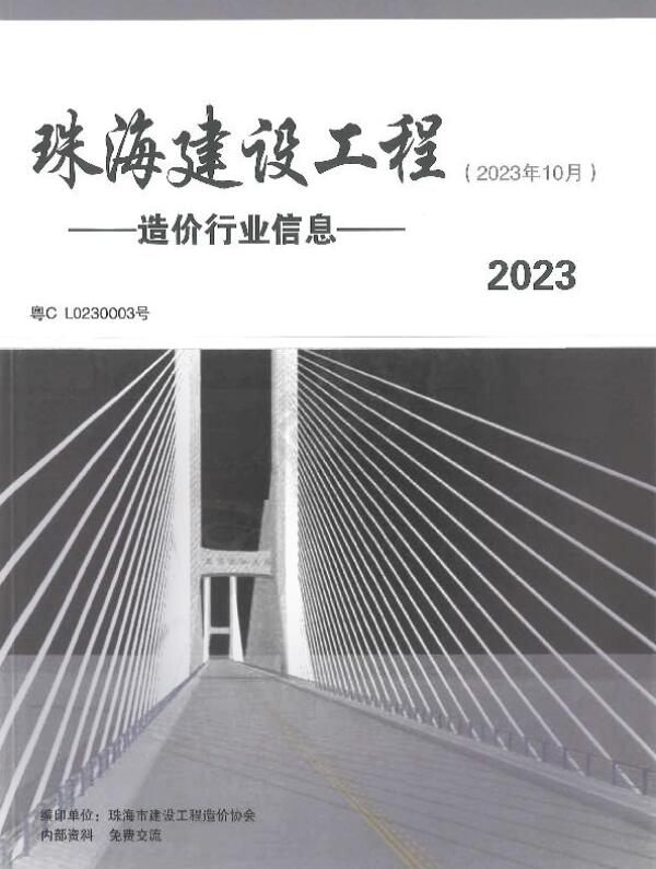 珠海市2023年10月工程信息价_珠海市信息价期刊PDF扫描件电子版