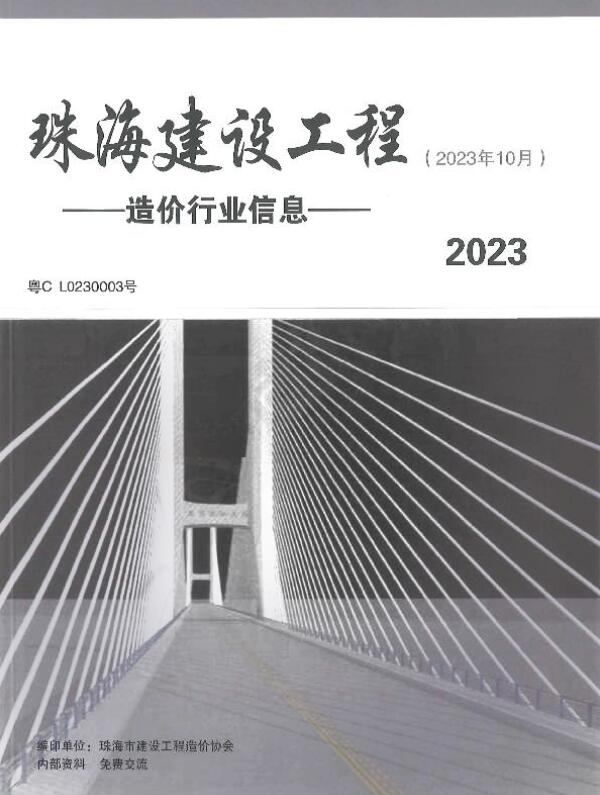 珠海市2023年10月信息价封面