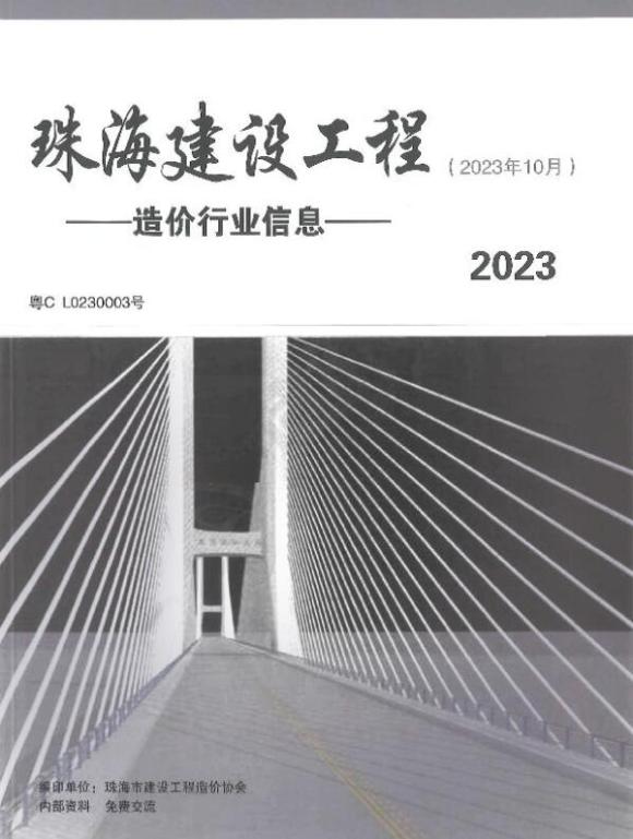 珠海市2023年10月信息价_珠海市信息价期刊PDF扫描件电子版