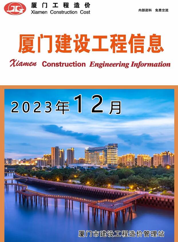 厦门市2023年12月工程信息价_厦门市信息价期刊PDF扫描件电子版