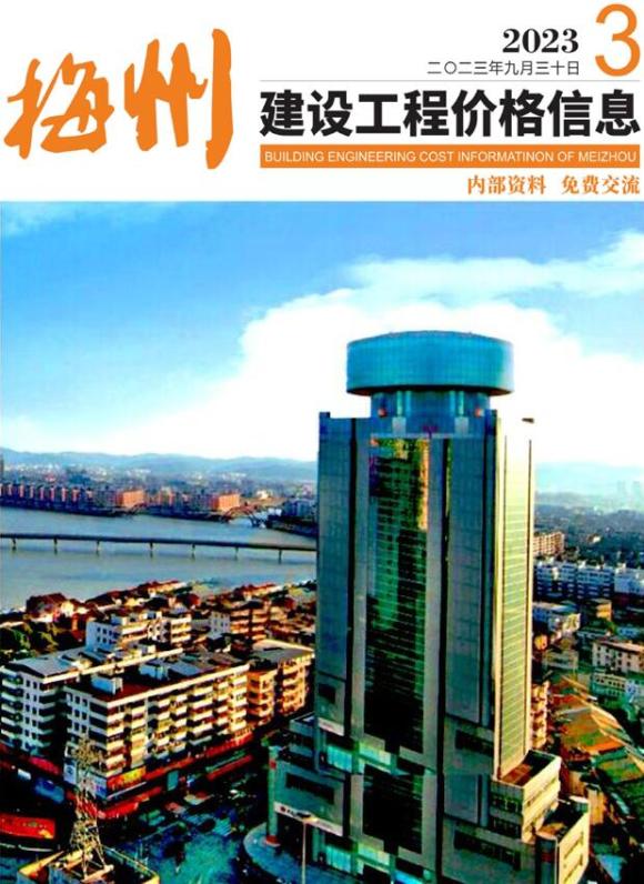 梅州2023年3季度7、8、9月建材指导价_梅州市建材指导价期刊PDF扫描件电子版