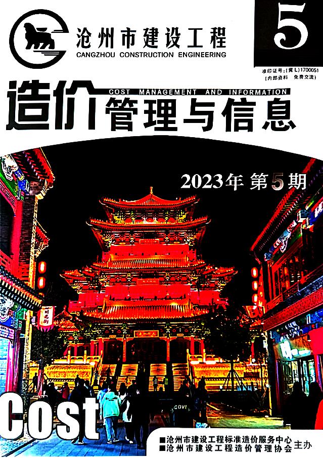 沧州2023年5期9、10月信息价封面