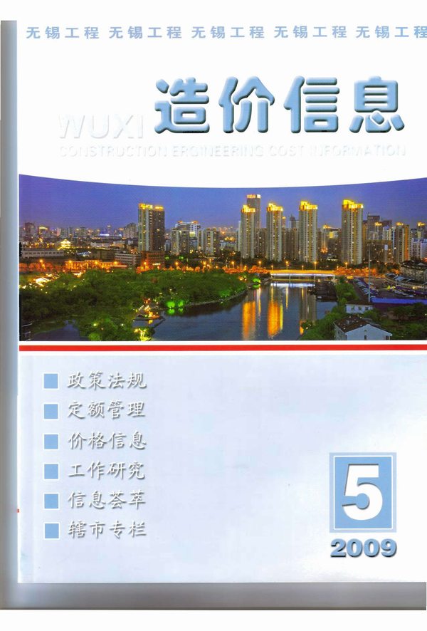 无锡市2009年第5期信息价封面