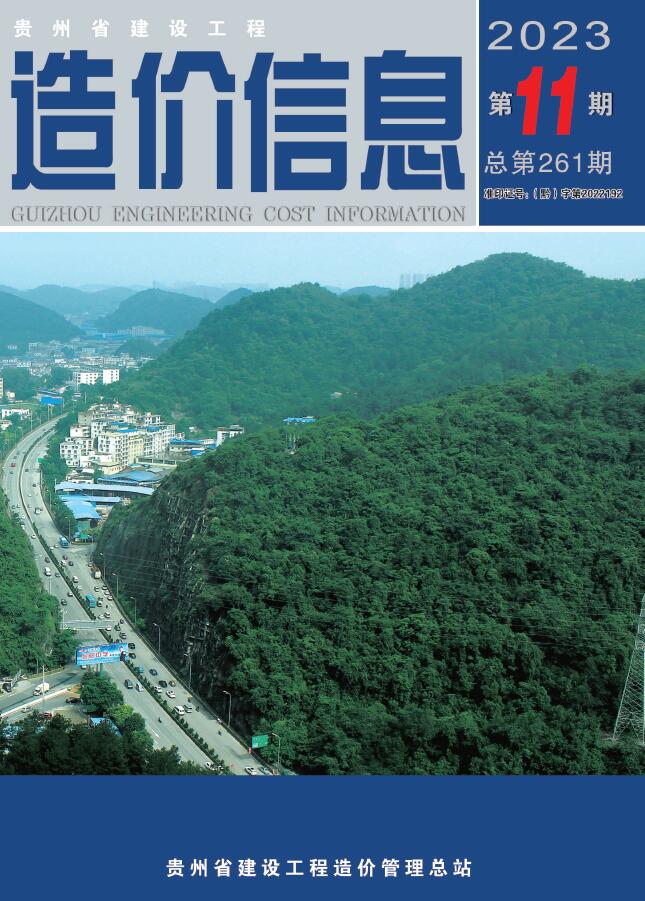 贵州省2023年11月信息价封面