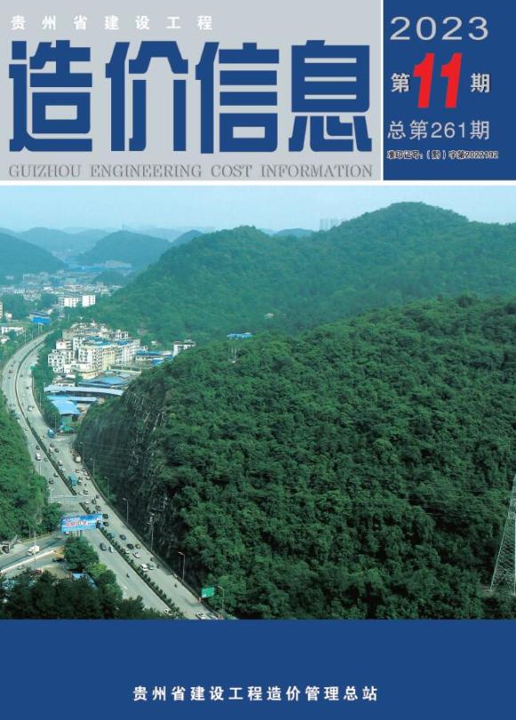 贵州省2023年11月信息价_贵州省信息价期刊PDF扫描件电子版
