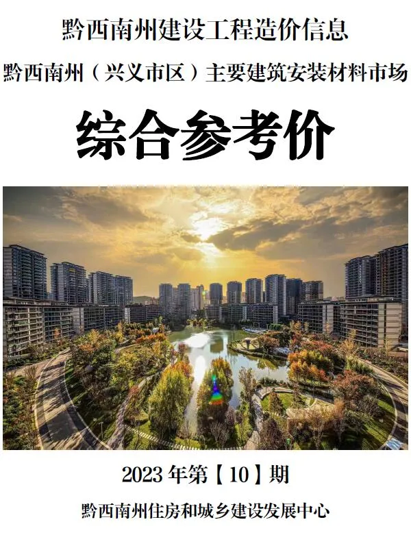 2023年黔西南信息价
