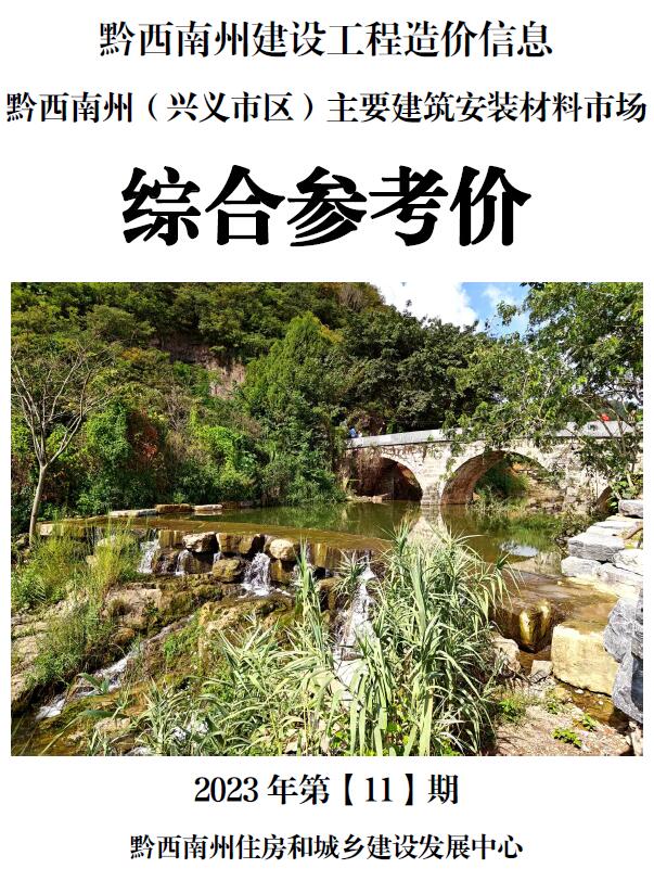 黔西南州2023年11月信息价封面