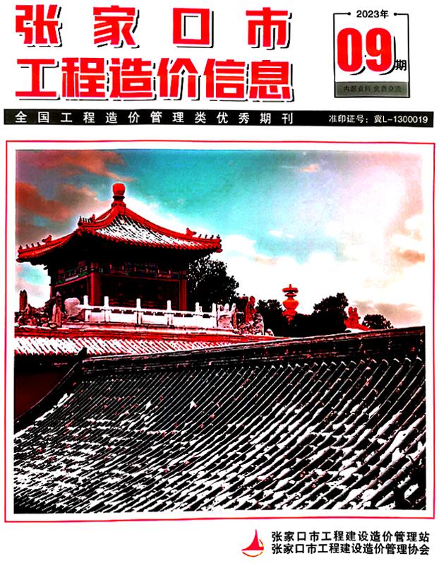 张家口2023年9期11月信息价封面