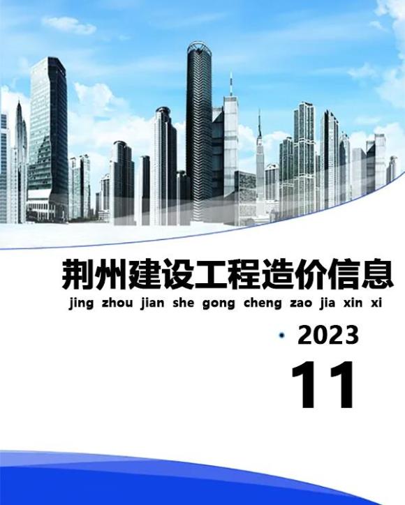 荆州市2023年11月材料指导价_荆州市材料指导价期刊PDF扫描件电子版