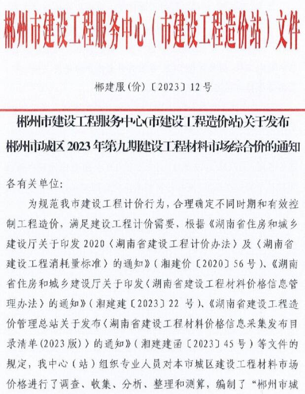 郴州2023年9期11月工程信息价_郴州市信息价期刊PDF扫描件电子版
