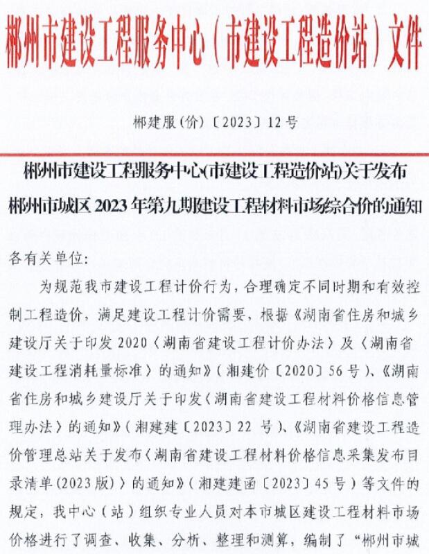 郴州2023年9期11月信息价封面