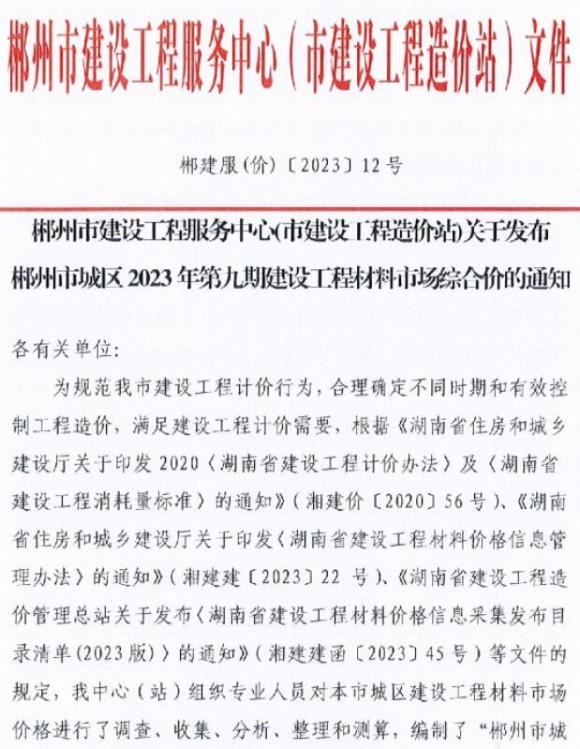郴州2023年9期11月信息价_郴州市信息价期刊PDF扫描件电子版