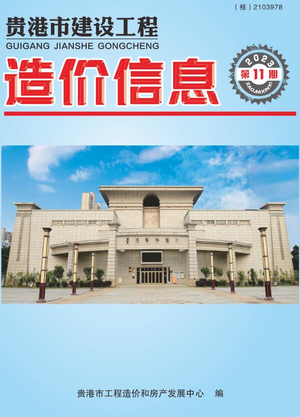 贵港市2023年11月信息价封面