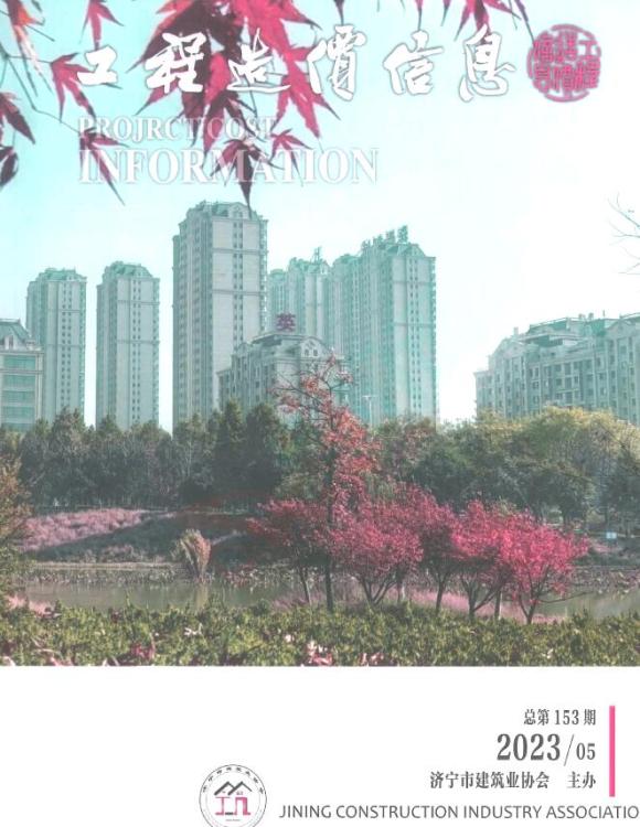 济宁2023年5期9、10月工程结算价_济宁市工程结算价期刊PDF扫描件电子版