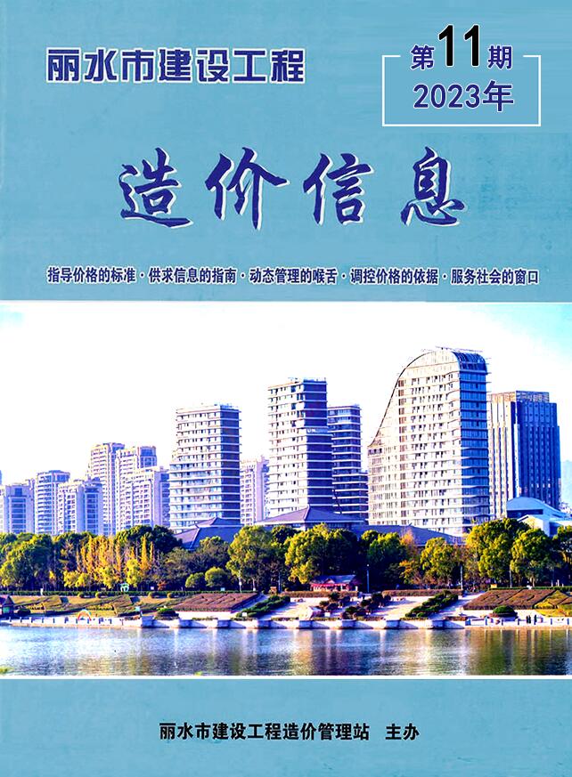 丽水市2023年11月信息价工程信息价_丽水市信息价期刊PDF扫描件电子版