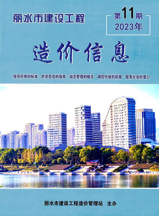 丽水市2023年11月信息价封面