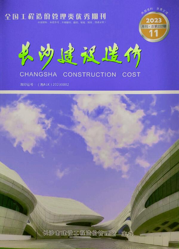 长沙市2023年11月信息价封面