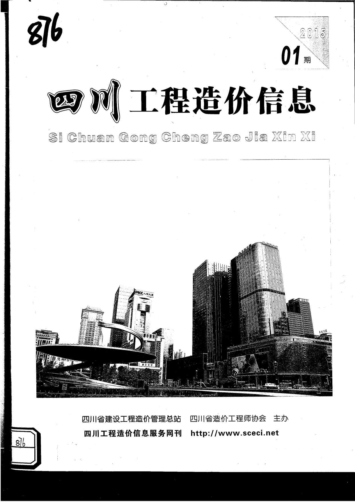 四川省2015年第1期信息价封面