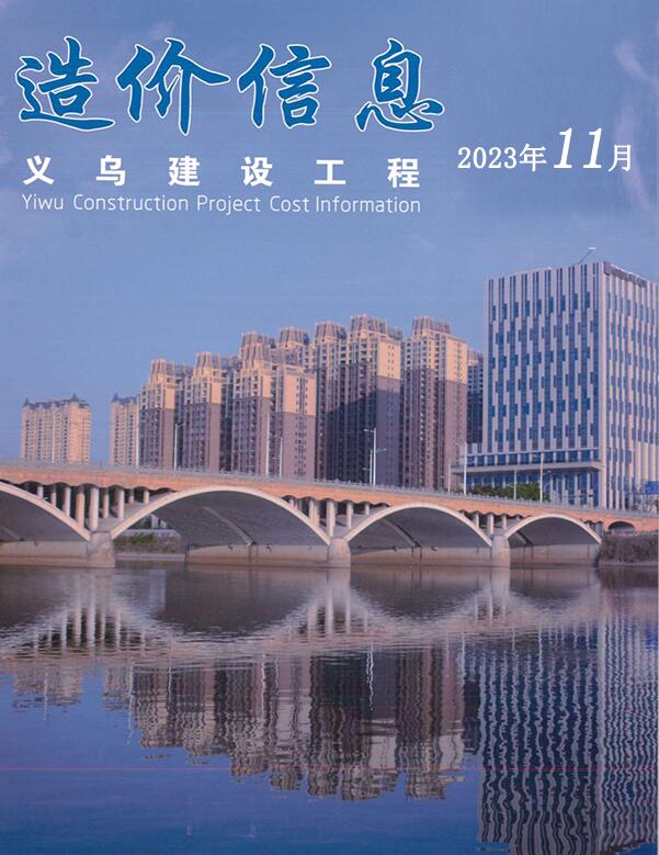 义乌市2023年11月信息价封面