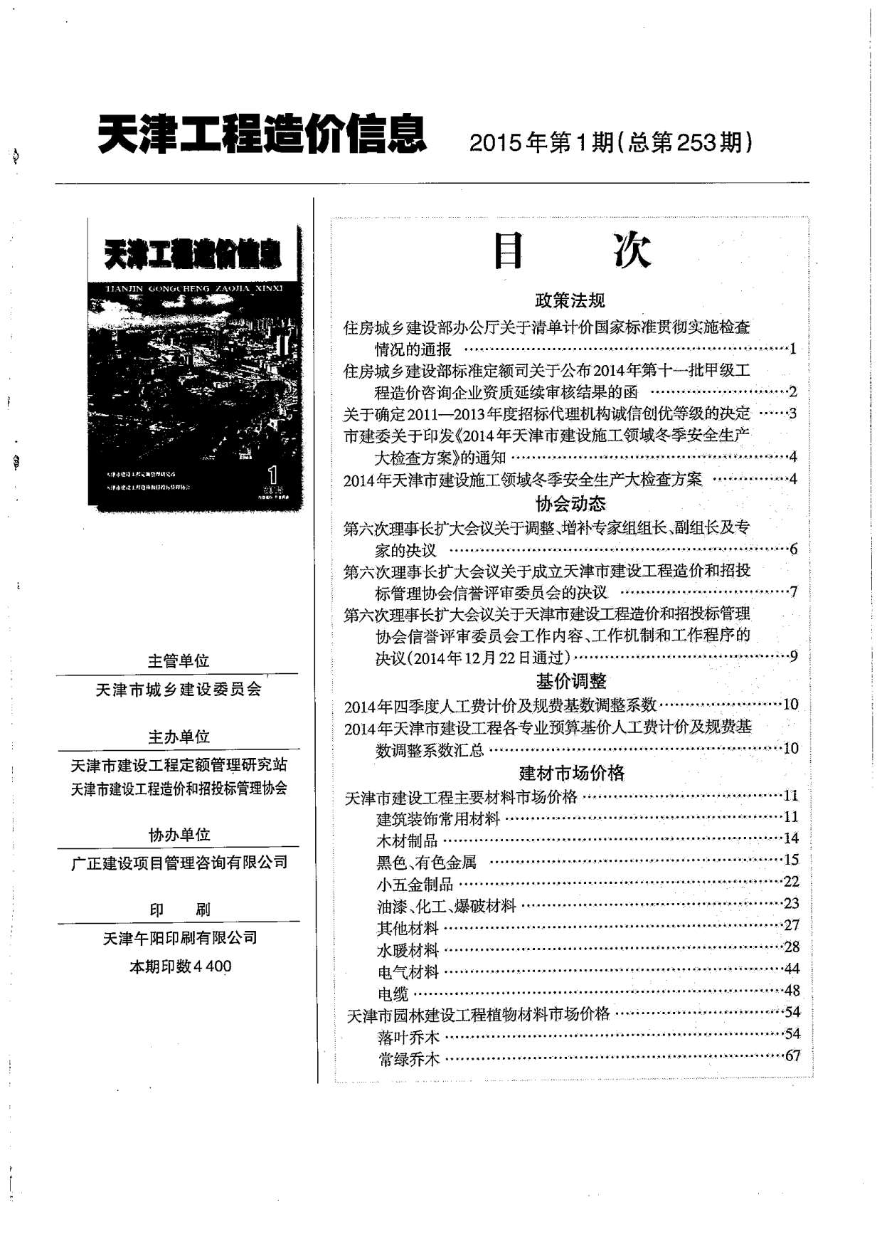 天津市2015年1月信息价工程信息价_天津市信息价期刊PDF扫描件电子版