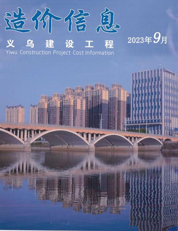 义乌市2023年9月工程投标价_义乌市工程投标价期刊PDF扫描件电子版