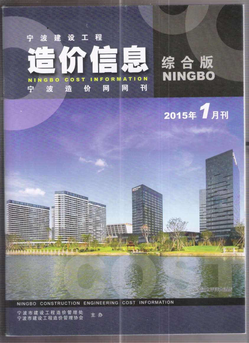 宁波市2015年1月信息价工程信息价_宁波市信息价期刊PDF扫描件电子版