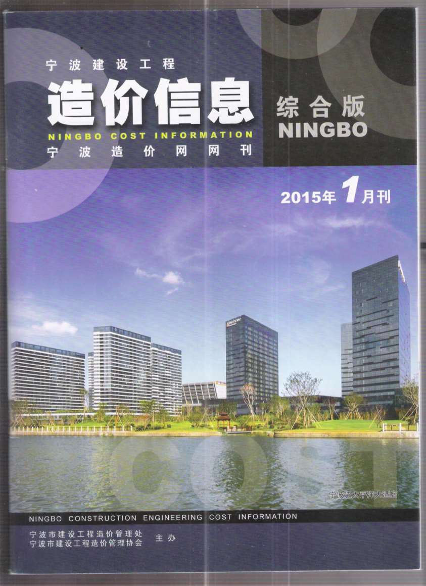 宁波市2015年第1期信息价封面