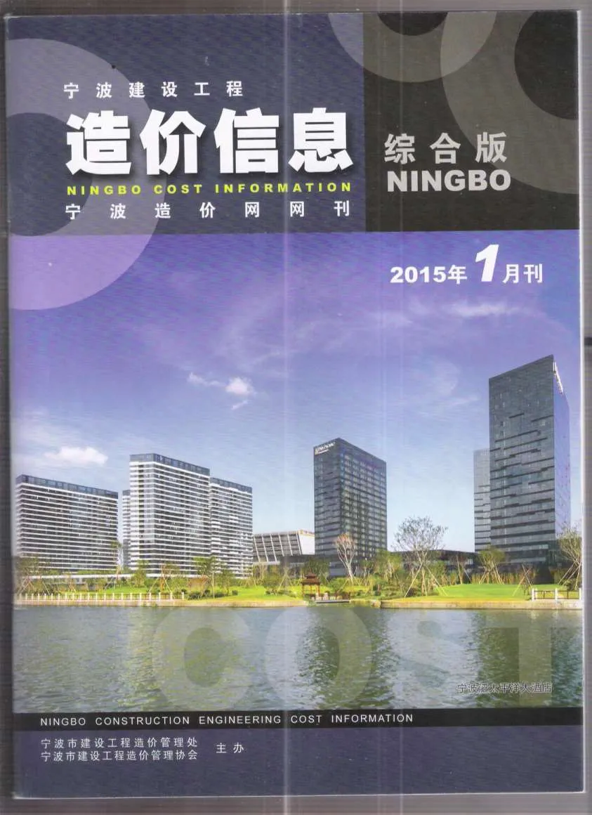 2015年第1期宁波市信息价