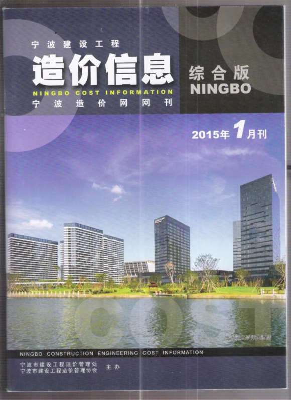 宁波市2015年1月信息价_宁波市信息价期刊PDF扫描件电子版
