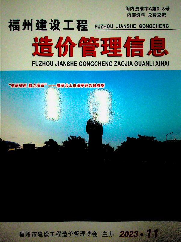 福州市2023年11月信息价封面