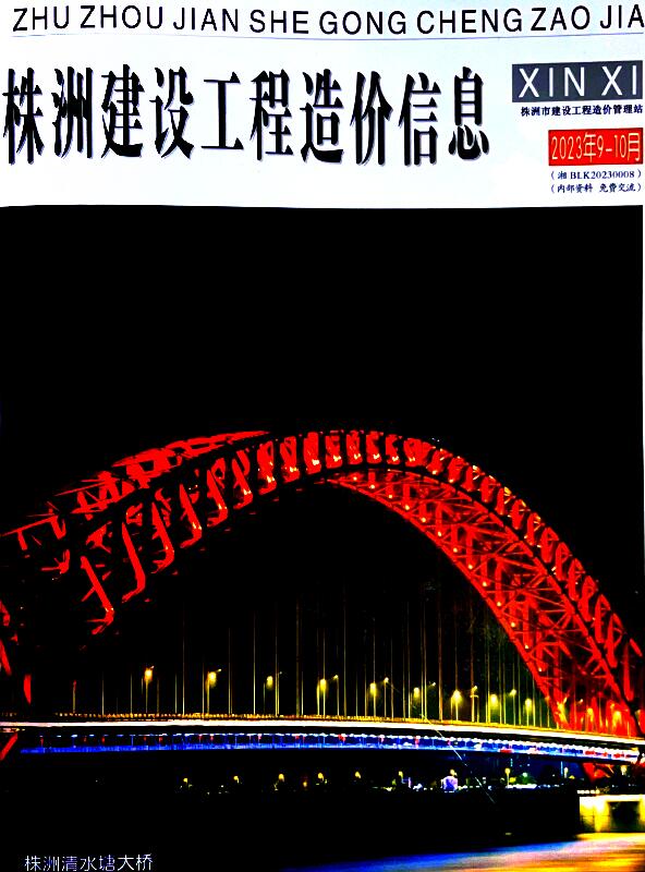 株洲2023年5期9、10月信息价封面