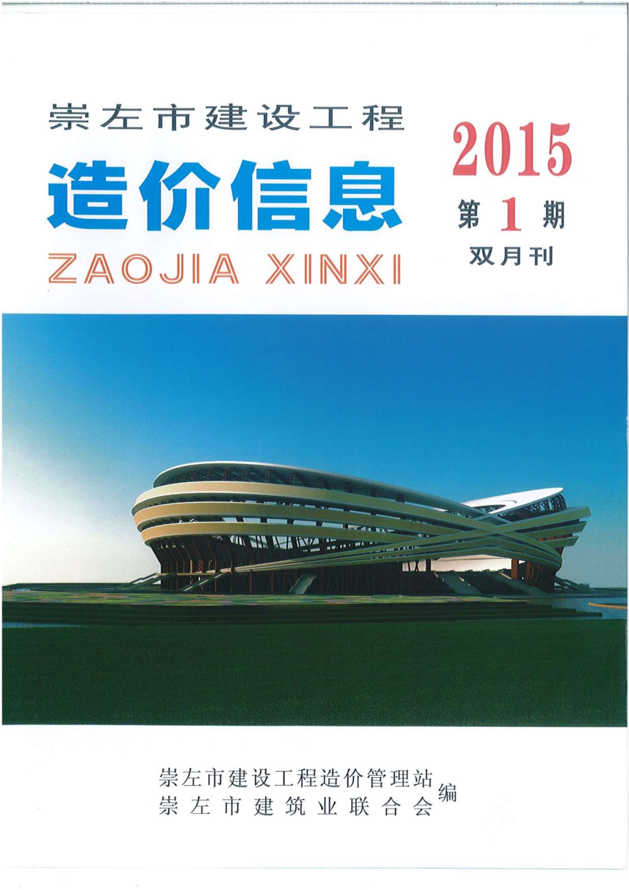 崇左市2015年第1期信息价封面