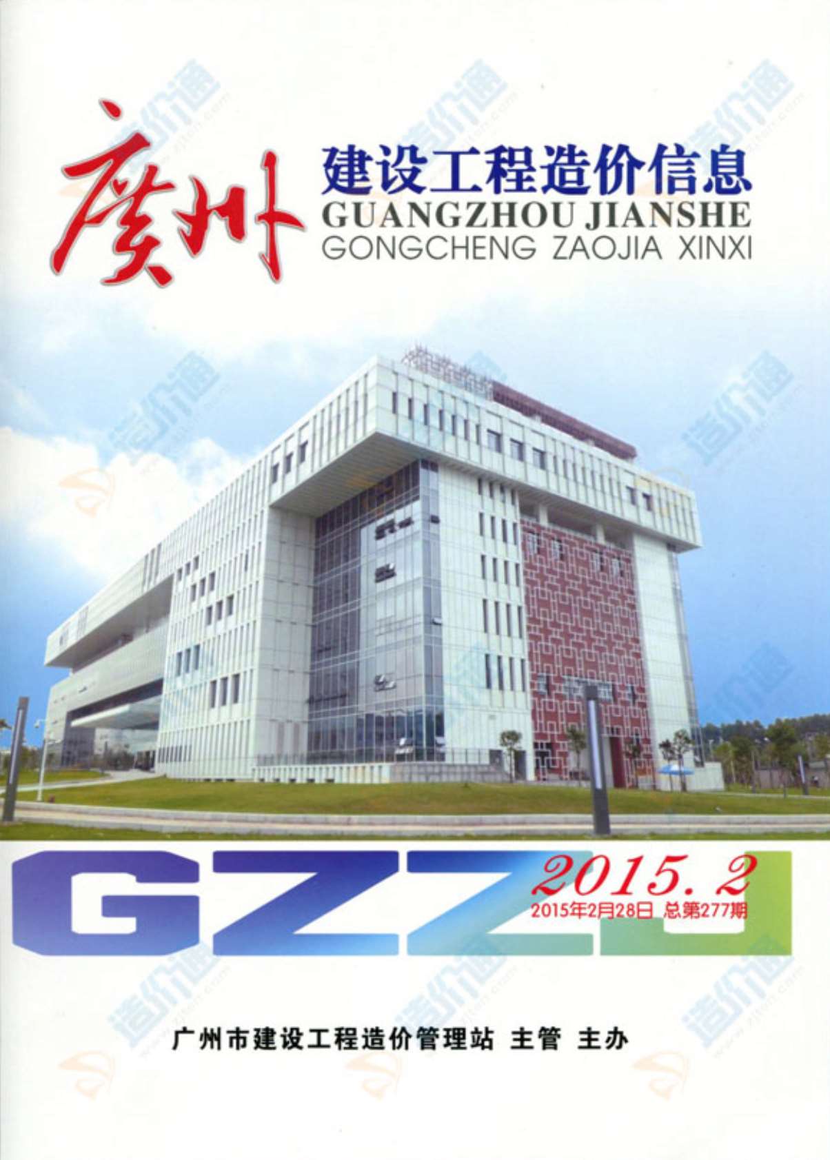 广州市2015年第1期信息价封面