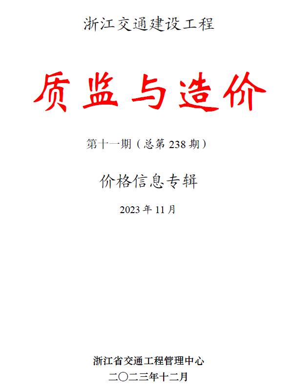 浙江2023年11月交通质监与造价信息价封面