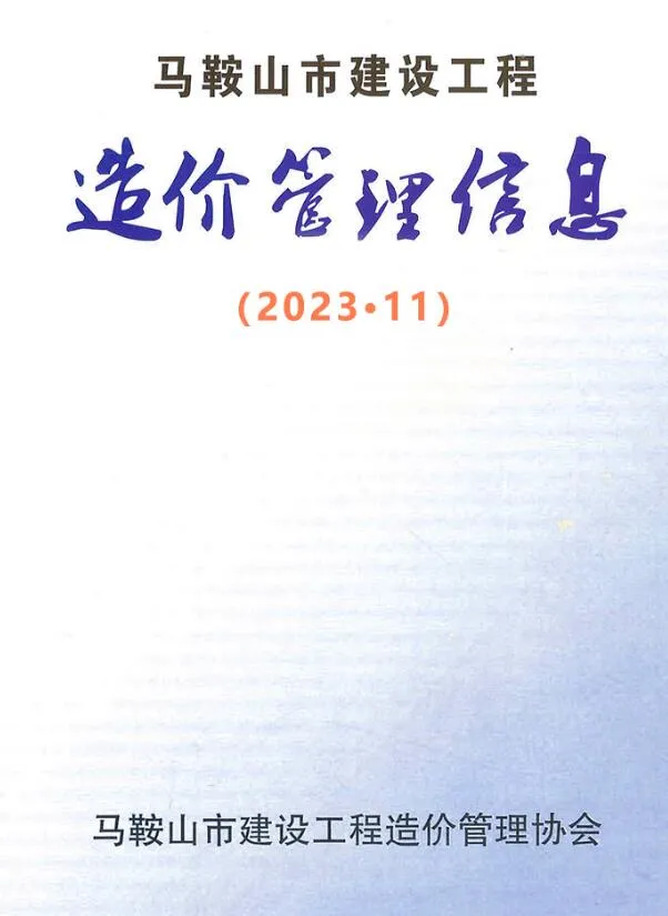 2023年11月马鞍山信息价