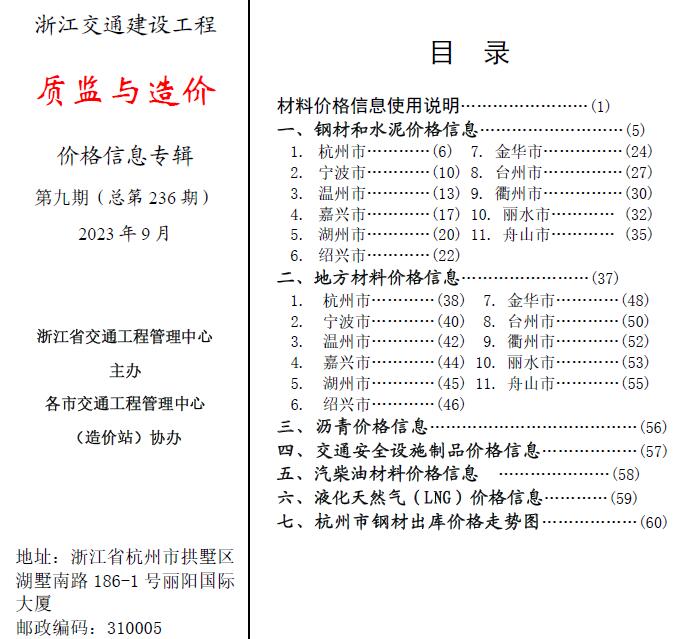 浙江2023年9月交通质监与造价信息价封面