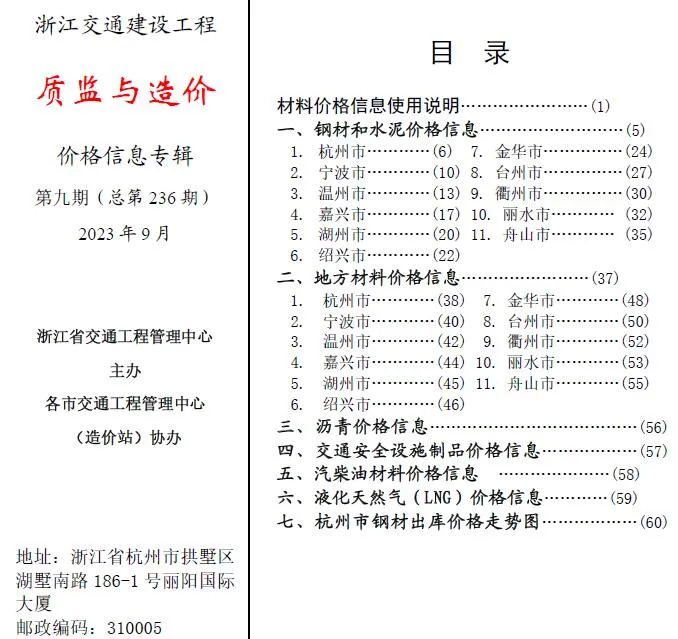 2023年9月质监与造价浙江省信息价